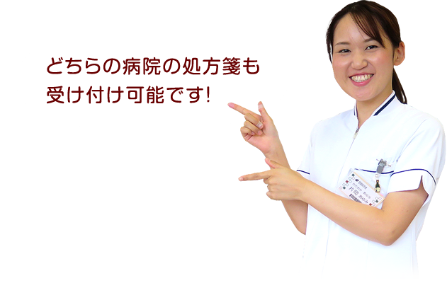 どちらの病院の処方箋も受け付け可能です!