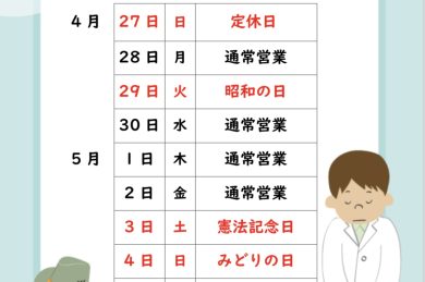 【三浜店】ゴールデンウイークの営業日について