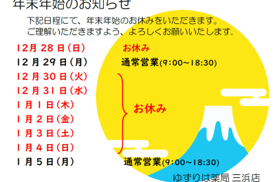 【三浜店】年末年始のお知らせ